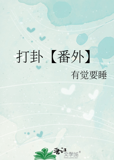 打卦【番外】