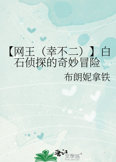 【网王（幸不二）】白石侦探的奇妙冒险