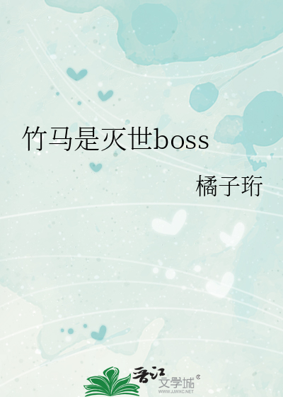 竹马是灭世boss