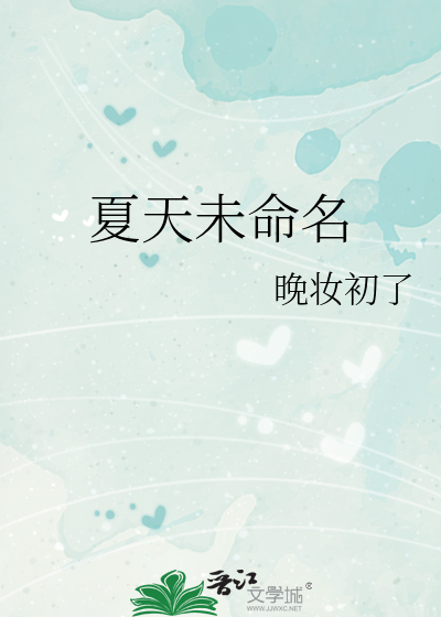 夏天未命名