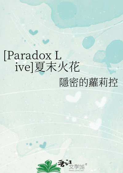 [Paradox Live]夏末火花