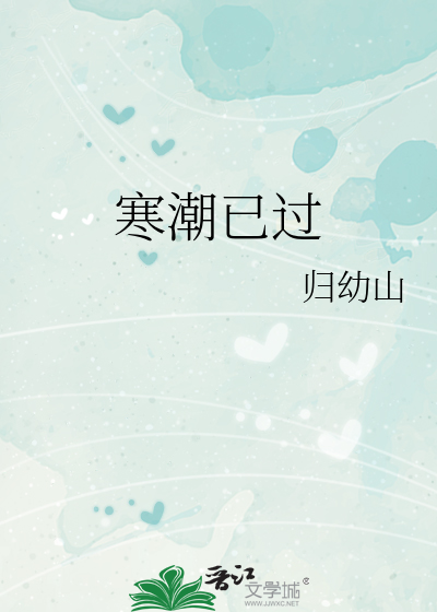 寒潮已过