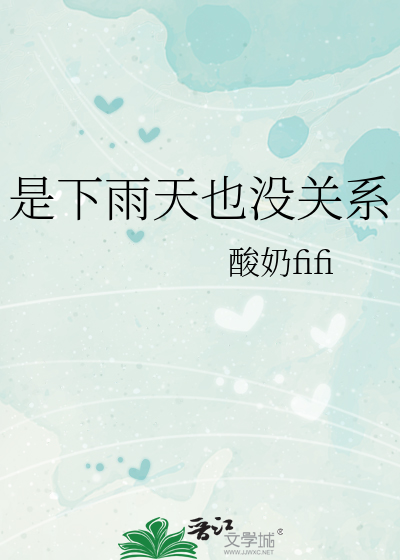 是下雨天也没关系