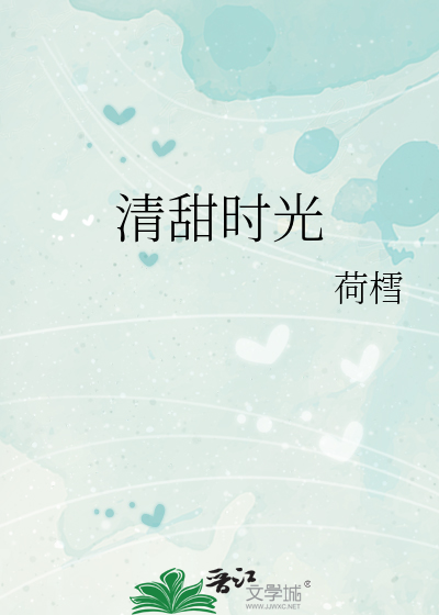 清甜时光