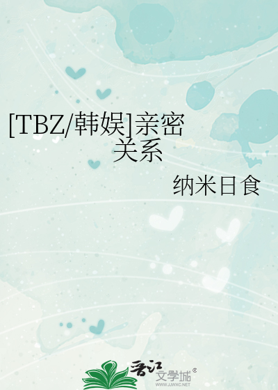 [TBZ/韩娱]亲密关系