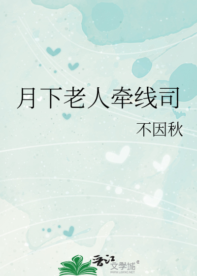 月下老人牵线司