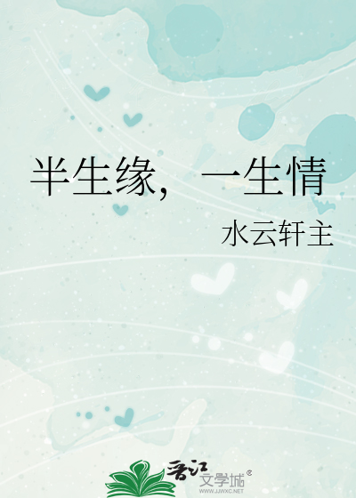 半生缘，一生情