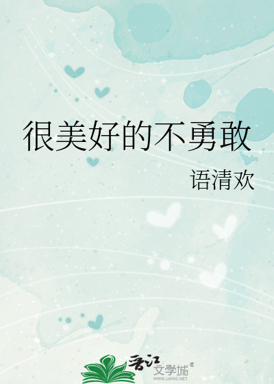 很美好的不勇敢