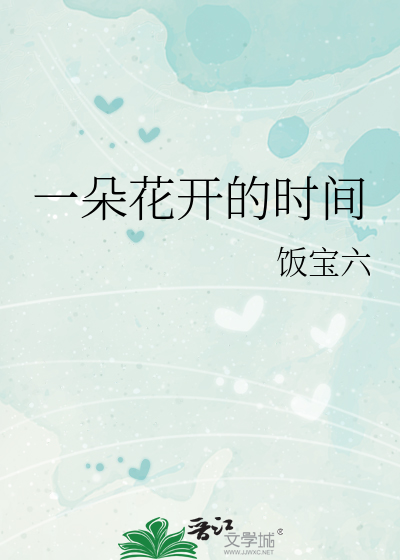 一朵花开的时间