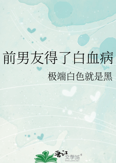 前男友得了白血病