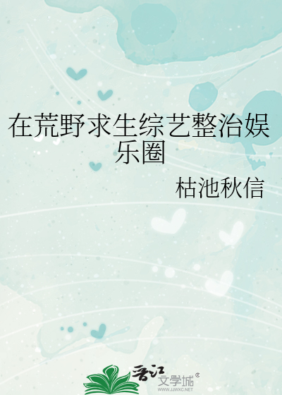 在荒野求生综艺整治娱乐圈