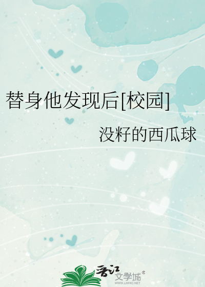 替身他发现后[校园]
