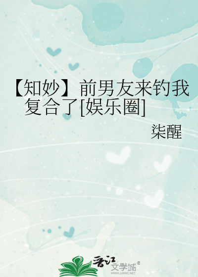 【知妙】前男友来钓我复合了[娱乐圈]