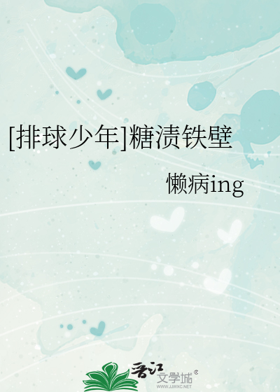 [排球少年]糖渍铁壁