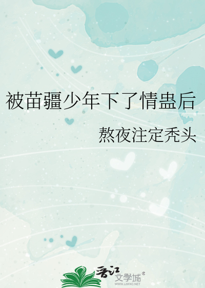被苗疆少年下了情蛊后