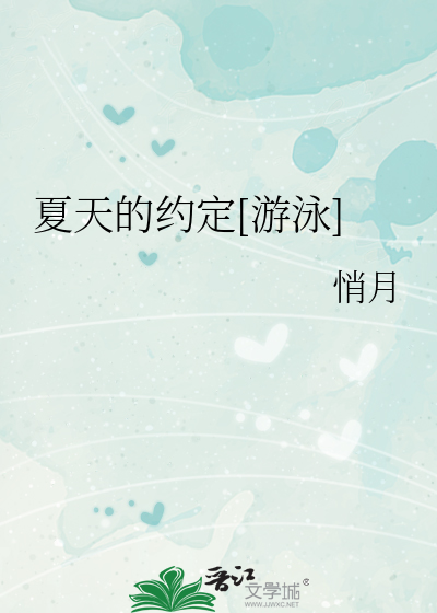 夏天的约定[游泳]