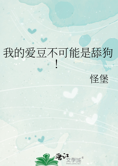 我的爱豆不可能是舔狗！