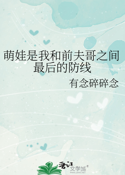 萌娃是我和前夫哥之间最后的防线