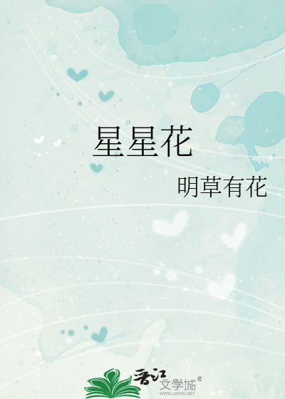 星星花