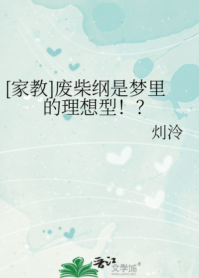 [家教]废柴纲是梦里的理想型！？