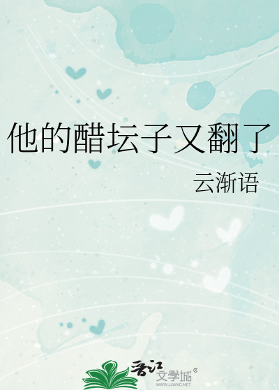 他的醋坛子又翻了
