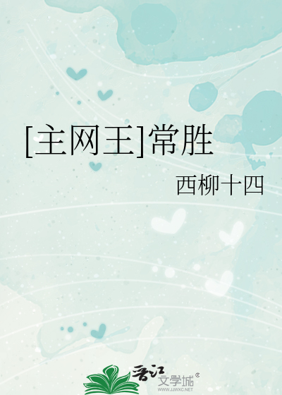 [主网王]常胜