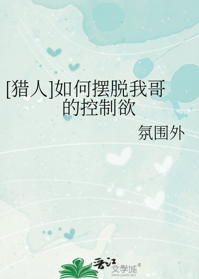 [猎人]如何摆脱我哥的控制欲