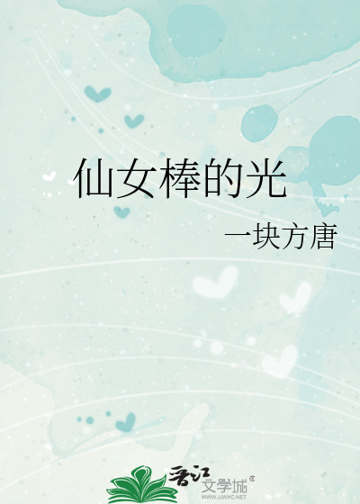 仙女棒的光