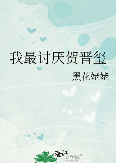 我最讨厌贺晋玺
