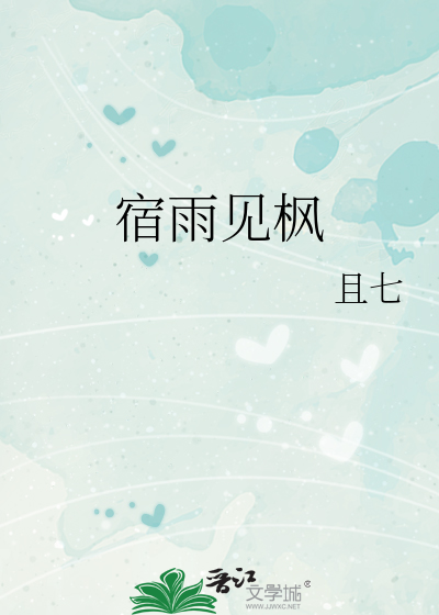 宿雨见枫