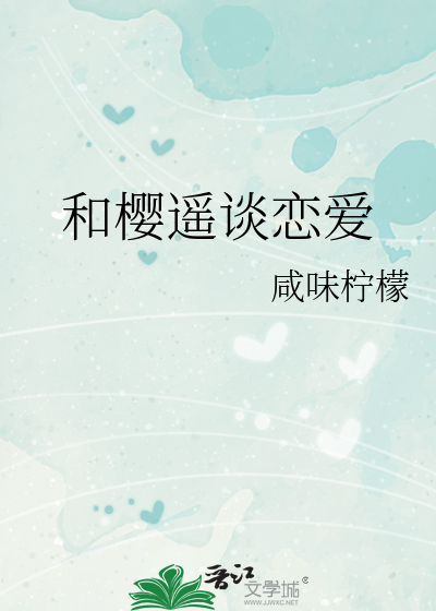 和樱遥谈恋爱