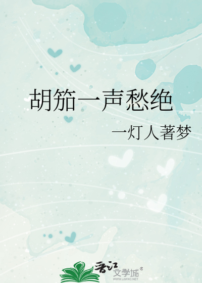 胡笳一声愁绝