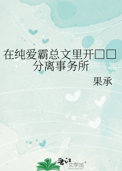 在纯爱霸总文里开□□分离事务所