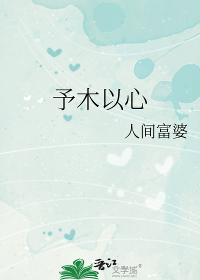 予木以心