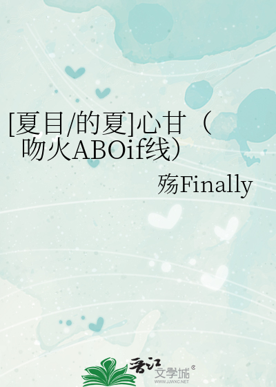 [夏目/的夏]心甘（吻火ABOif线）