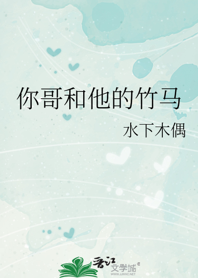 你哥和他的竹马