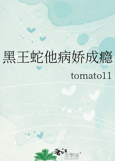 黑王蛇他病娇成瘾