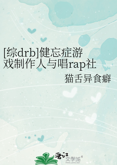 【综drb】健忘症游戏制作人与唱rap社