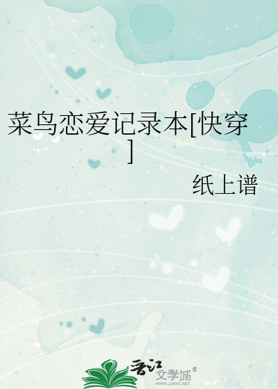 菜鸟恋爱记录本[快穿]