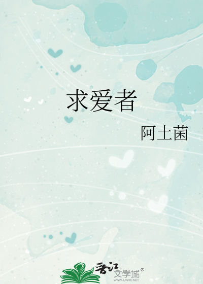 求爱者