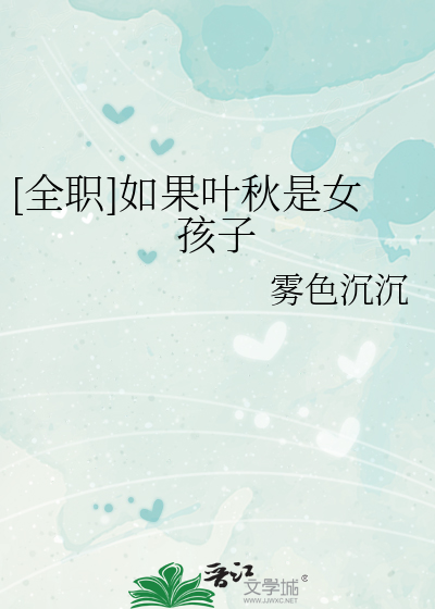 [全职]如果叶秋是女孩子