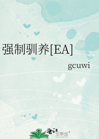 强制驯养[EA]