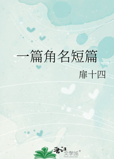 一篇角名短篇