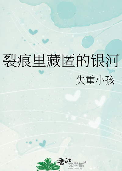 裂痕里藏匿的银河