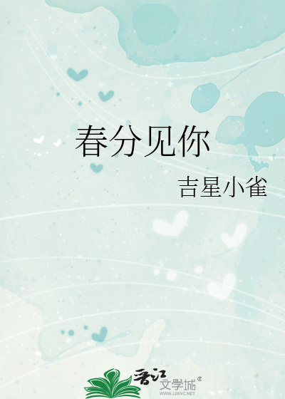 春分见你