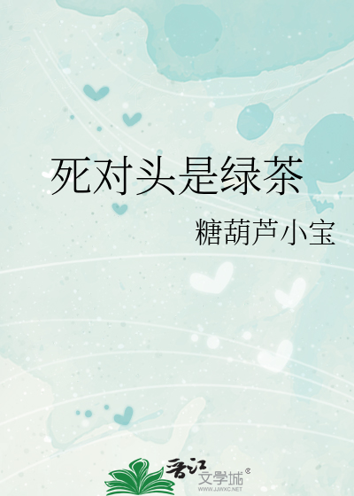 死对头是绿茶