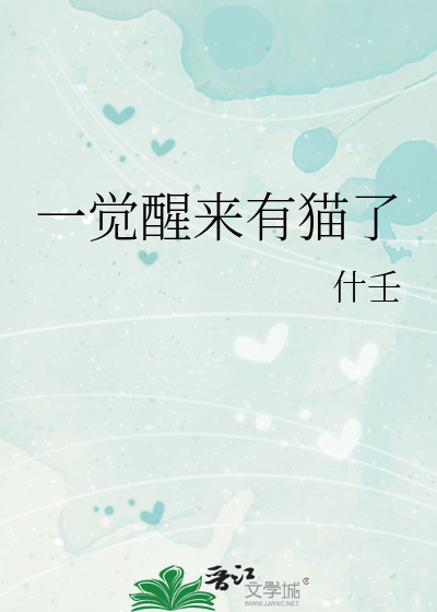一觉醒来有猫了