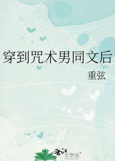 穿到咒术男同文后