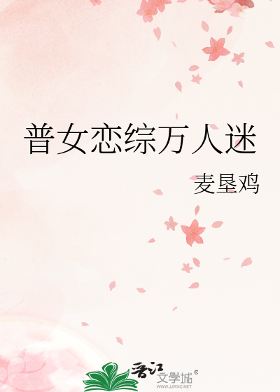 普女恋综万人迷