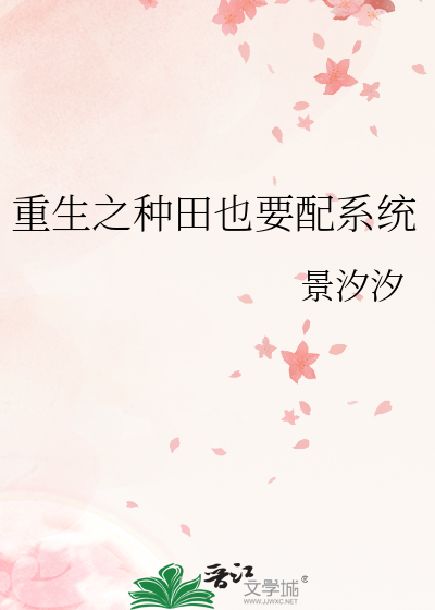 重生之种田也要配系统